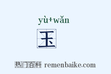 玉椀是什么意思的图片